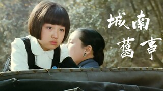 【城南旧事|送别】“人生难得是欢聚，惟有别离多”