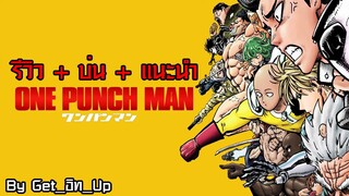 รีวิว + บ่น + แนะนำ ONE PUNCH MAN By Get_อิท_Up