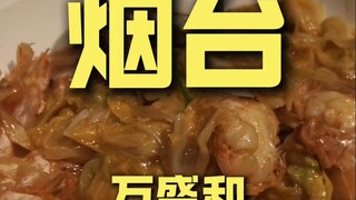 烟台.万盛和 厨子探店¥847.6