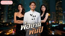 ซีรี่ย์จีน พ่อบ้านพันปี พากย์ไทย|เต็มเรื่อง