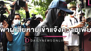 "ทนายตั้ม" พาผู้เสียหายเข้าแจ้งความเพิ่ม คดีอดีตรองหนพรรคลวนลาม-ขืนใจ 18/04/65 เดลินิวส์