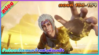 [สปอย](ข้าคืออดีตเทพเจ้าแห่งท้องฟ้า) แอบสงสารเมียเก่า | ตอนที่ 158-159 | อนิเมะจีน