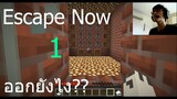 Minecraft - Escape Now ออกจากห้องต้องทำไง? ช่วงกักตัว Covid 19 EP#1