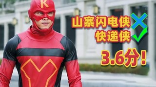 3.6分神作快递侠！闪电侠和蜘蛛侠看完直摇头