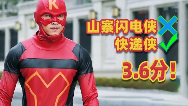 3.6分神作快递侠！闪电侠和蜘蛛侠看完直摇头