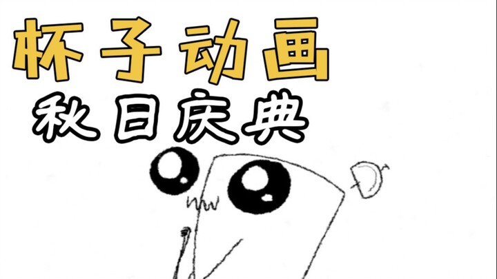Autumn Festival 🎯🐟 - [Cup Animation | Javadoodles] Chinese and English subtitles