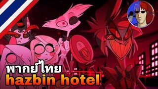 Hazbin Hotel (PILOT) - พากย์ไทย