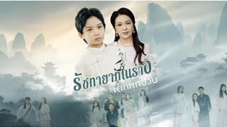 [ซับไทย] รัชทายาทในร่างเด็กหกขวบ