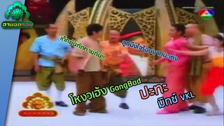 การพบกันของ ลูกชายพ่อหม่ำ - พ่อเท่ง | ฮานอกรอบ