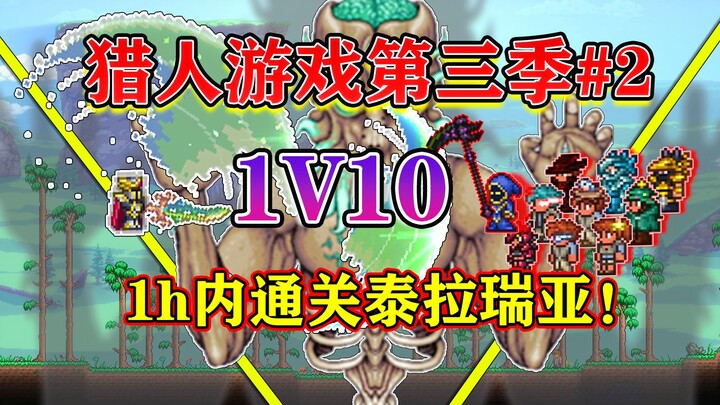 أكمل تيراريا في ساعة واحدة فقط تحت مطاردة 10 لاعبين! هل سينجح حقًا؟ لعبة صائد تيراريا الموسم الثالث 