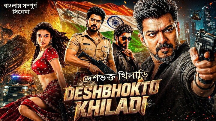 Deshbhakt Khiladi 2026 _ Vijay Thalapathy and Rashmika Mandanna_Bengali Dubbed Movie