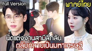 [พากย์ไทยเต็มเรื่อง] บังคับแต่งงานฟ้าแลบกับสามีลึกลับ นึกว่าเป็นเจ้าของร้านหม้อไฟ คว้าคนผิด