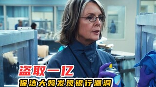 保洁大妈意外发现银行漏洞，一年盗走一个亿，旧钞也是钱