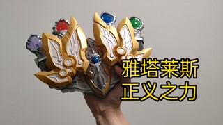 性价比之神！豪华版雅塔莱斯召唤器全联动展示！代表世间的正义力量！