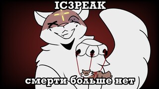 Death No More [ Warriors Oc pmv]