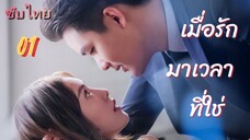 เมื่อรักมาเวลาที่ใช่ 01 ซับไทย