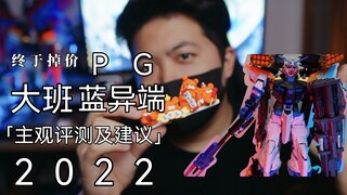 「白测42」也就玩个廉价体验，大班PG蓝异端主观评测及购买建议！