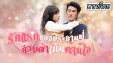 รักแรกของประธานฟู่ หวานซ่าเกินต้านใจ