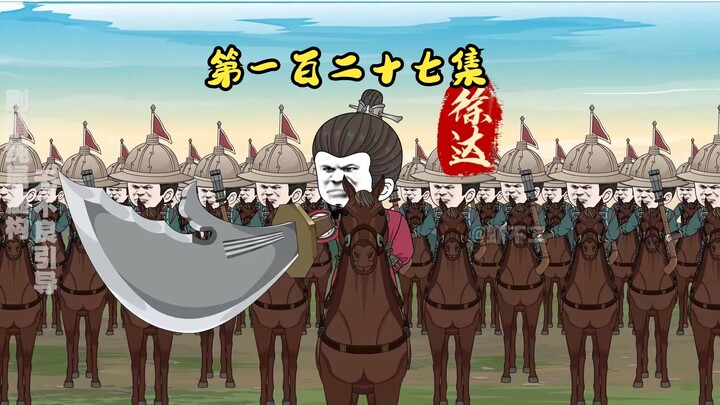 第一百二十七集 徐达救援文和与李文忠，神种对了