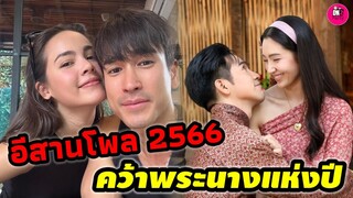 ผลโหวตอีสานโพล 2566 "โป๊ป-เบลล่า-ณเดชน์-ญาญ่า" คว้าพระนางแห่งปี #โป๊ปเบลล่า #ณเดชน์ญาญ่า