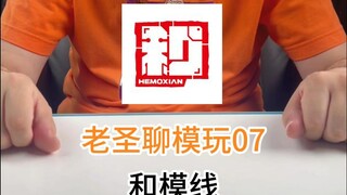 老圣聊模玩07和模线