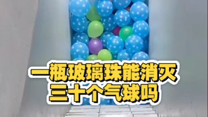 一瓶玻璃珠能消灭三十个气球吗？