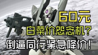 60元神机曾把高达揍的屁滚尿流！我直接10台起步！扎古都没享受过这待遇！