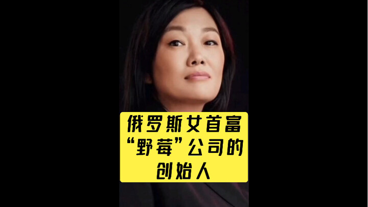 Founder of Russia’s Richest Woman “Wild Berry” Company