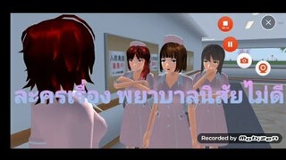 Sakura School Simulators|ละครสั้นเรื่อง พยาบาลนิสัยไม่ดี🙅