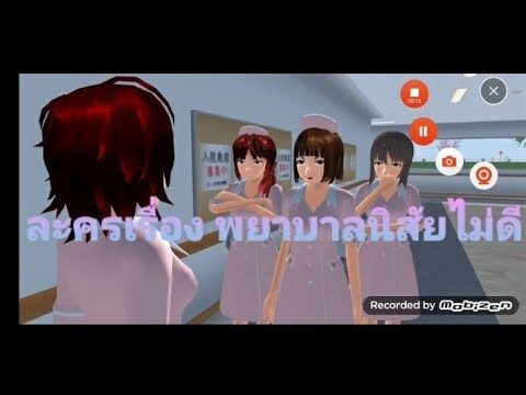 Sakura School Simulators|ละครสั้นเรื่อง พยาบาลนิสัยไม่ดี🙅