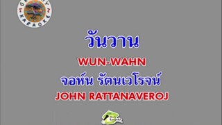 วันวาน - จอห์น รัตนเวโรจน์ [MV KARAOKE STEREO]