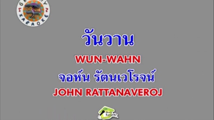วันวาน - จอห์น รัตนเวโรจน์ [MV KARAOKE STEREO]