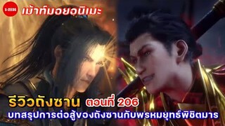 รีวิวตัวอย่างถังซานตอนที่ 206 | บทสรุปการต่อสู้ระหว่างถังซานกับพรหมยุทธ์พิชิตมาร