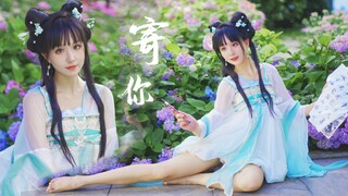 写一纸相思寄你～谁家的小姑娘这么甜呀！【西钰】