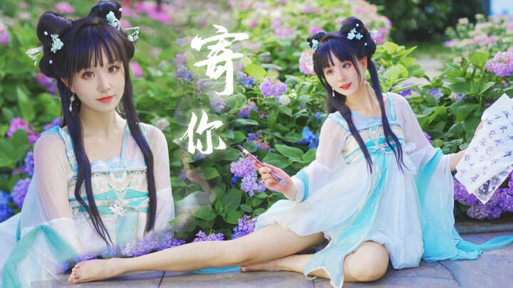 写一纸相思寄你～谁家的小姑娘这么甜呀！【西钰】