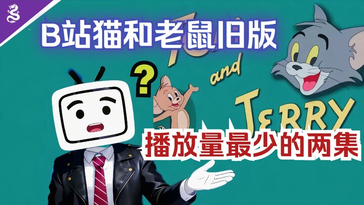 สองตอนเก่าของแมวและหนูบน Bilibili ที่มียอดชมต่ำที่สุด เกิดจากอะไร?