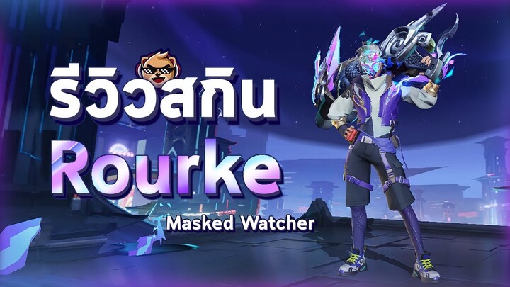 Rov : รีวิวสกินใหม่ Masked Watcher Rourke !!!