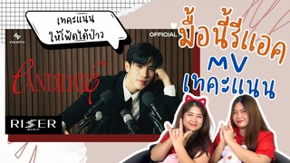 มื้อนี้รีแอค EP.3 | เทคะแนน (Candidate) โฟร์ท ณัฐวรรธน์