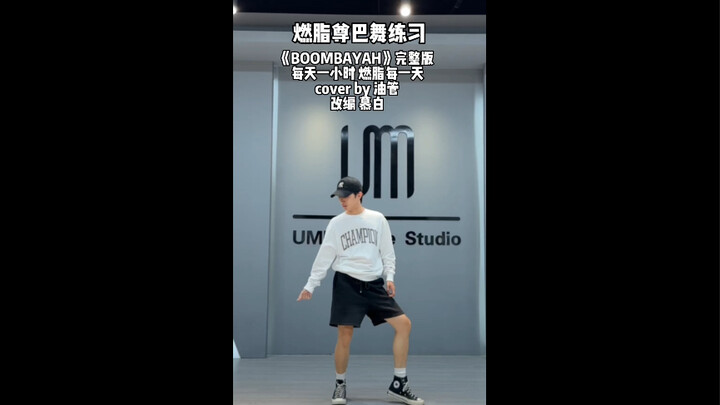 燃脂尊巴舞《BOOMBAYAH》片段