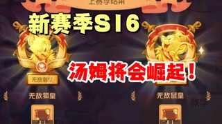 猫和老鼠手游：S16赛季稳稳的T1汤姆！