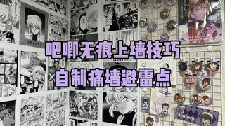 自制痛墙有哪些避雷点？吧唧无痕上网格技巧