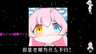 【星野小剧场】小星野和你表白，但你却拒绝了？！！