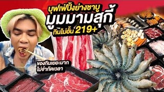 บุฟเฟ่ต์ชาบู ปิ้งย่าง มูมมามสุกี้ 219+ ไม่อั้นไม่จำกัดเวลา ร้านดังพัทยาคนแน่นร้าน เนื้อ กุ้ง