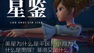 【星鉴】美星为什么是平民？小月为什么是贵族？菲洛又是什么？