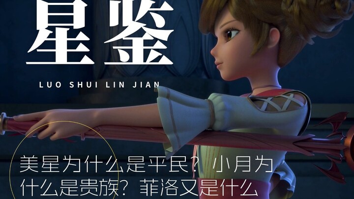 【星鉴】美星为什么是平民？小月为什么是贵族？菲洛又是什么？