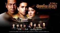 สุดแต่ใจจะไขว่คว้า Ep 1