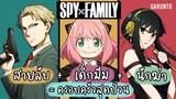 อนิเมะน่าดู Spy Family ครอบครัวปลอมๆสุดแปลก | Garunto