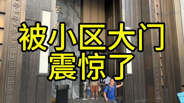 This is the largest community gate I’ve ever seen—do you think it makes the residents feel proud?