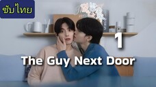 Ep.1 ผู้ชายข้างบ้าน