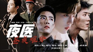 【肖战水仙】昼夜（夜医）第六十集|三顾两魏|虐剧he|原创剧情